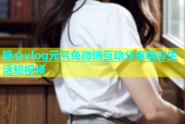 糖心vlog元气兔微博互动分享精彩生活短视频