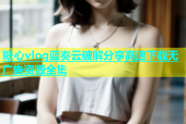 糖心vlog蓝奏云破解分享高速下载无广告资源全集