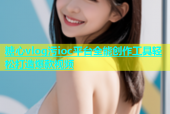 糖心vlog污ioc平台全能创作工具轻松打造爆款视频