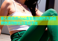 糖心唐伯虎vlog合集轻松制作高质视频快速吸粉社交互动平台