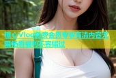 糖心Vlog免费会员专享高清内容无限畅看福利不容错过