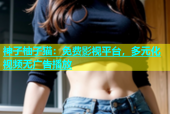 神子柚子猫：免费影视平台，多元化视频无广告播放