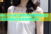 糖心vlog永久免费高清视频剪辑与分享平台轻松打造专属精彩内容
