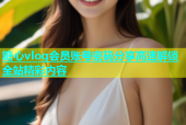 糖心vlog会员账号密码分享高速解锁全站精彩内容