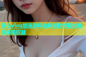 糖心vlog能退款吗全解析教你轻松维权保障权益