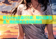 糖心vlog出品iOS版：轻松记录生活，随时随地分享精彩瞬间