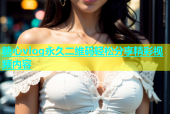 糖心vlog永久二维码轻松分享精彩视频内容