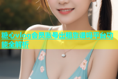 糖心vlog会员账号出租靠谱吗平台功能全解析