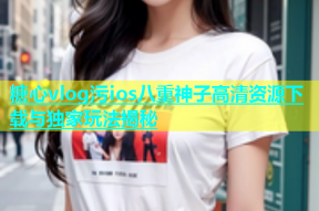 糖心vlog污ios八重神子高清资源下载与独家玩法揭秘
