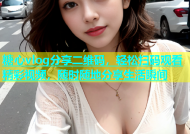 糖心vlog分享二维码，轻松扫码观看精彩视频，随时随地分享生活瞬间