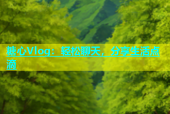糖心Vlog：轻松聊天，分享生活点滴