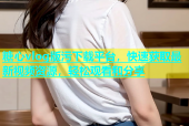 糖心vlog版污下载平台，快速获取最新视频资源，轻松观看和分享