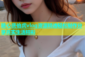 糖心唐伯虎vlog资源精选轻松制作分享真实生活精彩