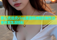 糖心唐伯虎vlog资源精选轻松制作分享真实生活精彩