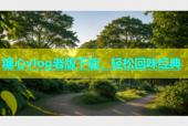 糖心vlog老版下载，轻松回味经典