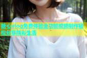 糖心vlog免费体验全功能视频制作轻松分享精彩生活