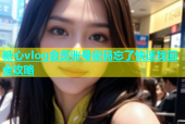糖心vlog会员账号密码忘了快速找回全攻略