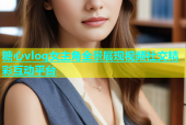 糖心vlog女主角全景展现视频社交精彩互动平台