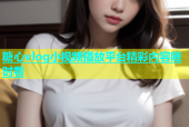 糖心vlog小视频播放平台精彩内容随时看