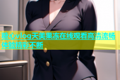 糖心vlog天美果冻在线观看高清流畅体验精彩不断