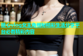 糖心vlog女主角揭秘精彩生活分享平台必看精彩内容