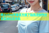 糖心vlog苹果官方版下载高清创作分享互动社区体验