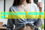 解锁糖心vlog兑换码，体验互动视频福利