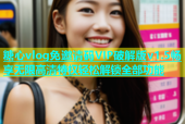 糖心vlog免邀请码VIP破解版v1.5畅享无限高清特权轻松解锁全部功能
