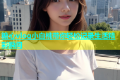 糖心vlog小白桃带你轻松记录生活精彩瞬间