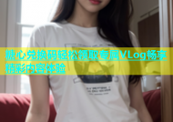 糖心兑换码轻松领取专属VLog畅享精彩内容体验