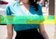 糖心vlog猫宝宝日常生活记录，短视频分享与互动社区