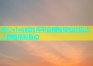糖心vlog能约吗平台揭秘轻松约见达人体验精彩互动