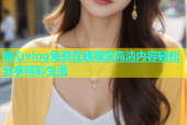 糖心vlog免费在线观赏高清内容轻松分享精彩生活