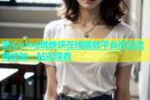 糖心vlog蜘蛛侠在线播放平台高清流畅体验一站式观看