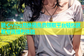 糖心vlog兑换码免费领取平台轻松获取专属福利体验