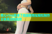 糖心vlog安卓下载最新地址轻松制作分享高清短视频