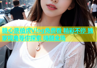 糖心唐伯虎Vlog免费看 精彩不停 独家视角等你探索 嗨翻全场