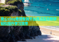 糖心vlog老师专属平台高清互动教学轻松提升学习效率