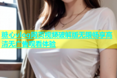 糖心vlog网页视频破解版无限畅享高清无广告观看体验