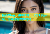 糖心Vlog：甜蜜诱惑，迅雷即刻开启，无限精彩等你发现