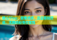 糖心Vlog：甜蜜诱惑，迅雷即刻开启，无限精彩等你发现