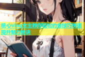糖心vlog女主教你轻松约会技巧快速提升魅力秘诀