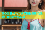 糖心出品vlog二次元精彩集结 动漫爱好者必看创作分享