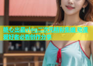 糖心出品vlog二次元精彩集结 动漫爱好者必看创作分享