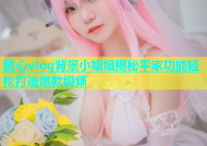 糖心vlog背景小姐姐揭秘平家功能轻松打造爆款视频