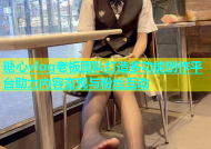 糖心vlog老板团队打造多功能创作平台助力内容变现与粉丝互动