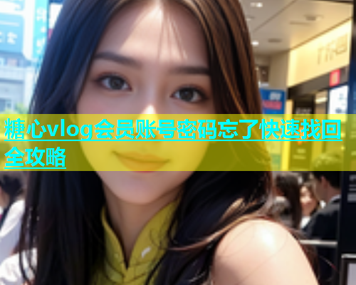 糖心vlog会员账号密码忘了快速找回全攻略  第1张