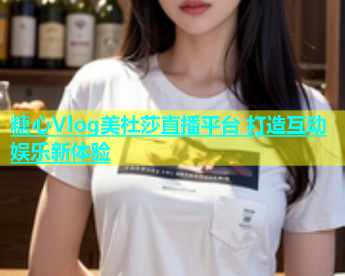 糖心Vlog美杜莎直播平台 打造互动娱乐新体验  第1张