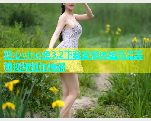 糖心vlog色3.2下载安装体验高清美颜视频制作神器  第1张